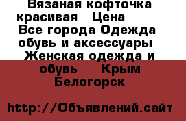 Вязаная кофточка красивая › Цена ­ 400 - Все города Одежда, обувь и аксессуары » Женская одежда и обувь   . Крым,Белогорск